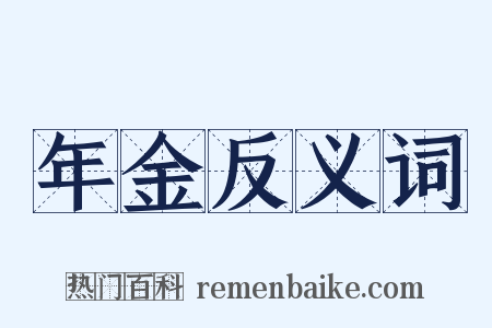 年金反义词是什么意思的图片
